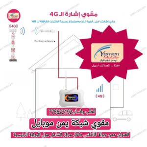 مقوي شبكة الجوال في اليمن مكرر اشارة الهاتف