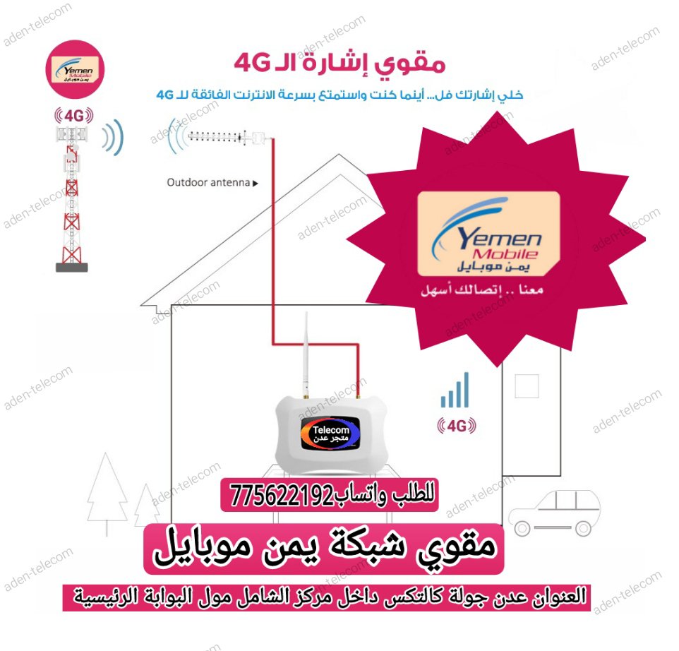 مقوي شبكة الجوال في اليمن مكرر اشارة الهاتف