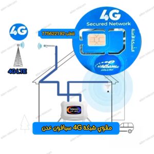 مقوي التغطية فورجي شريحة سبافون عدن