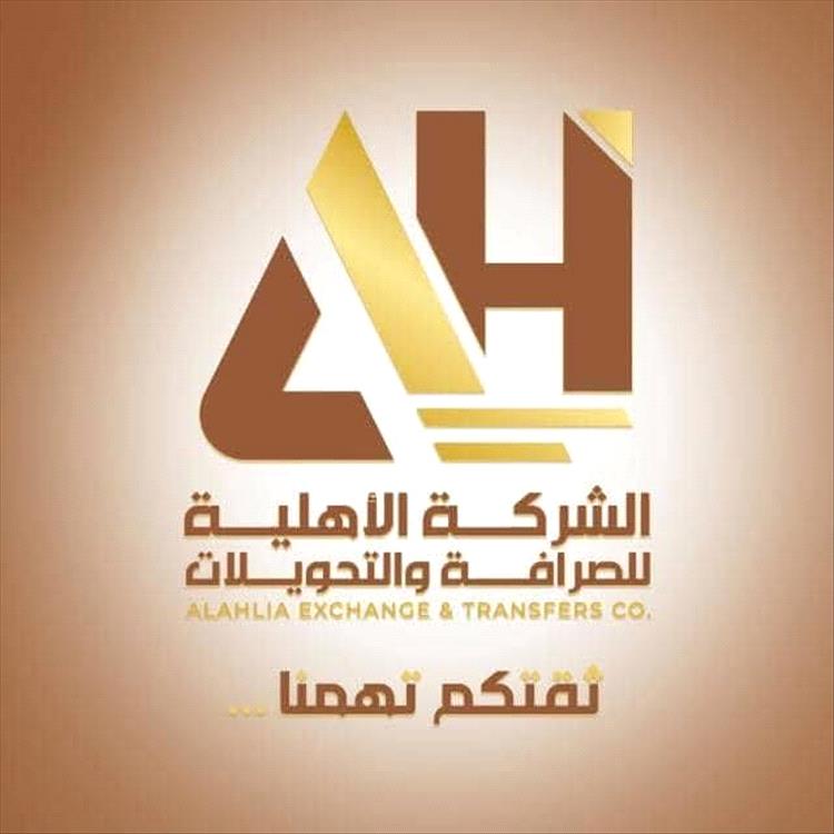 الشركة الاهلية للصرافة